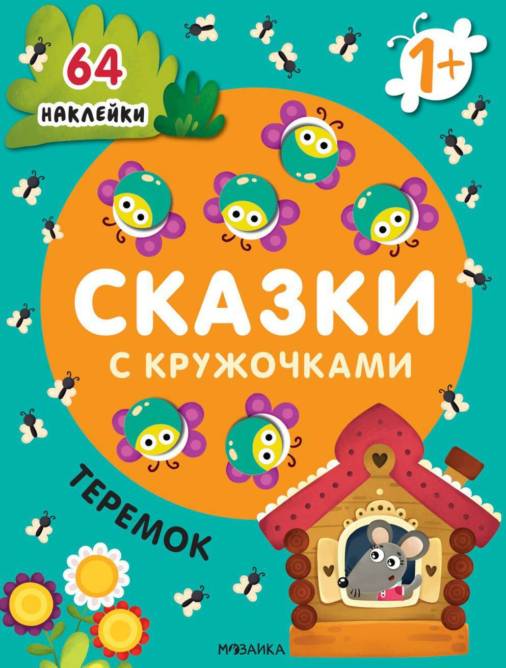 Сказки с кружочками. Теремок. (64 наклейки)