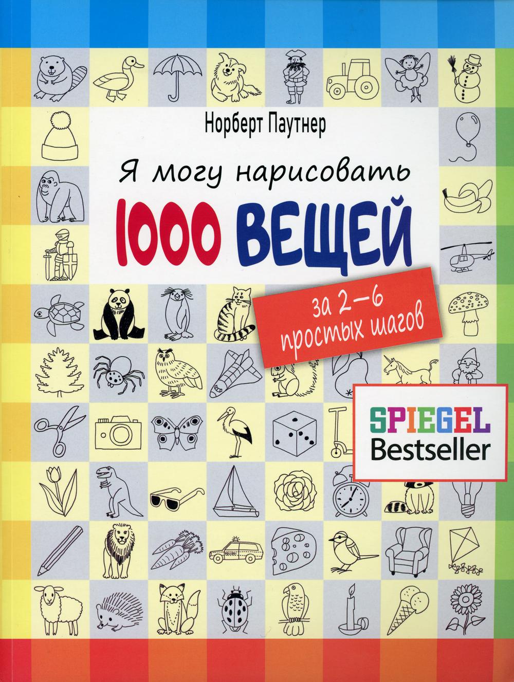 Я могу нарисовать 1000 вещей. За 2-6 простых шагов