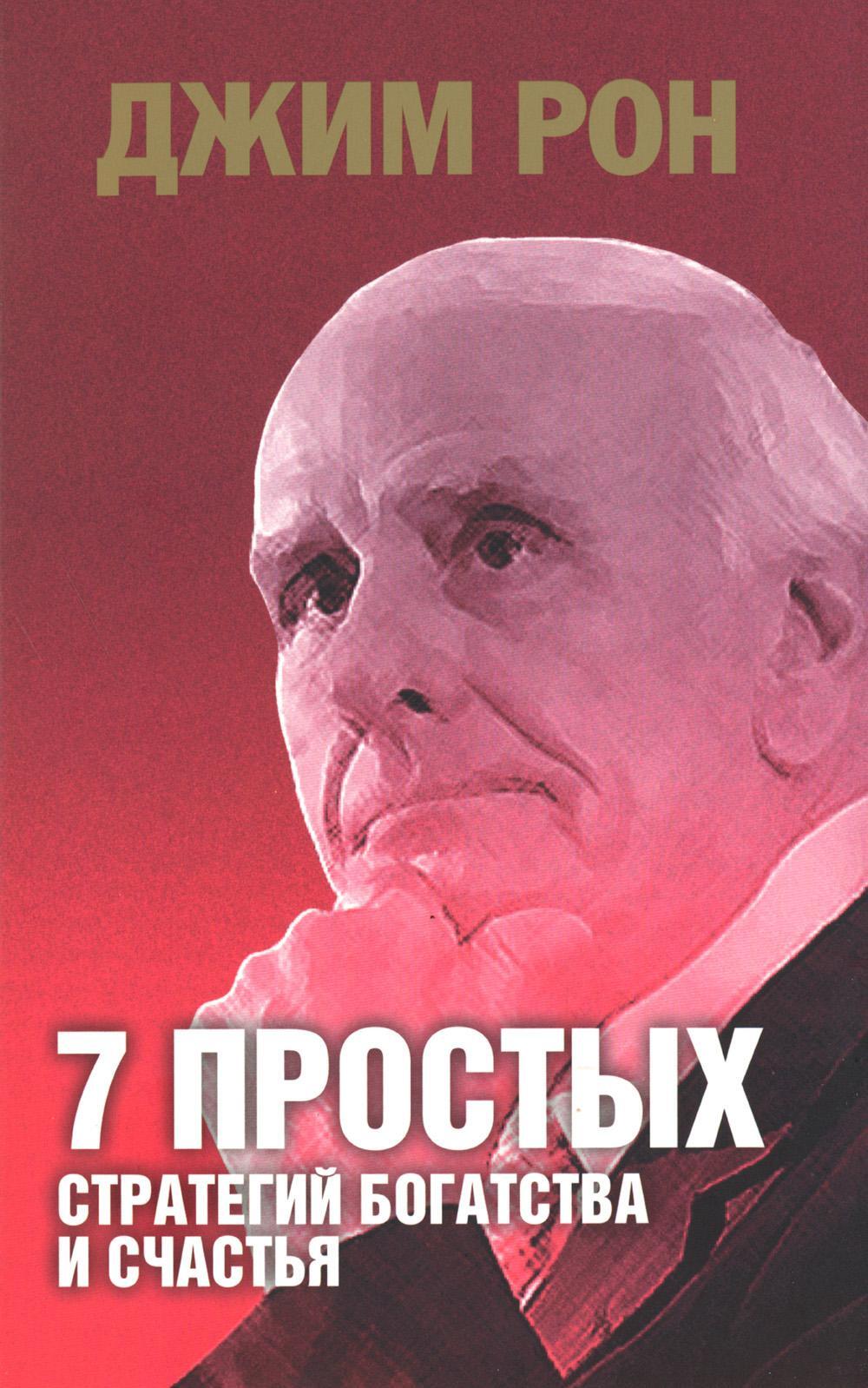 7 простых стратегий богатства и счастья (интегр.пер.)