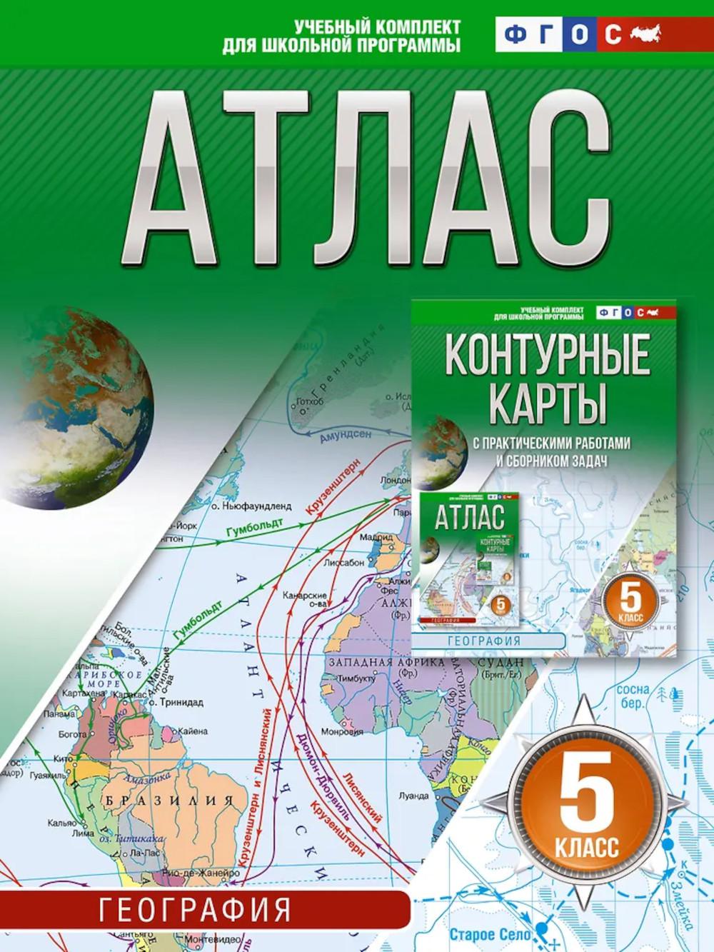 Атлас. География. 5-й кл