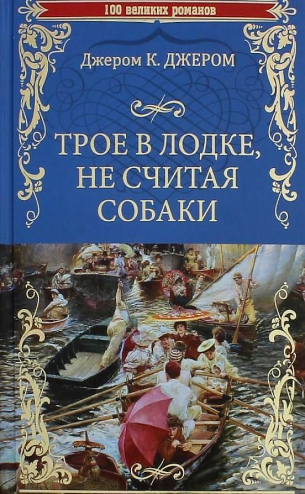 Трое в лодке, не считая собаки. Трое на четырех колесах: романы