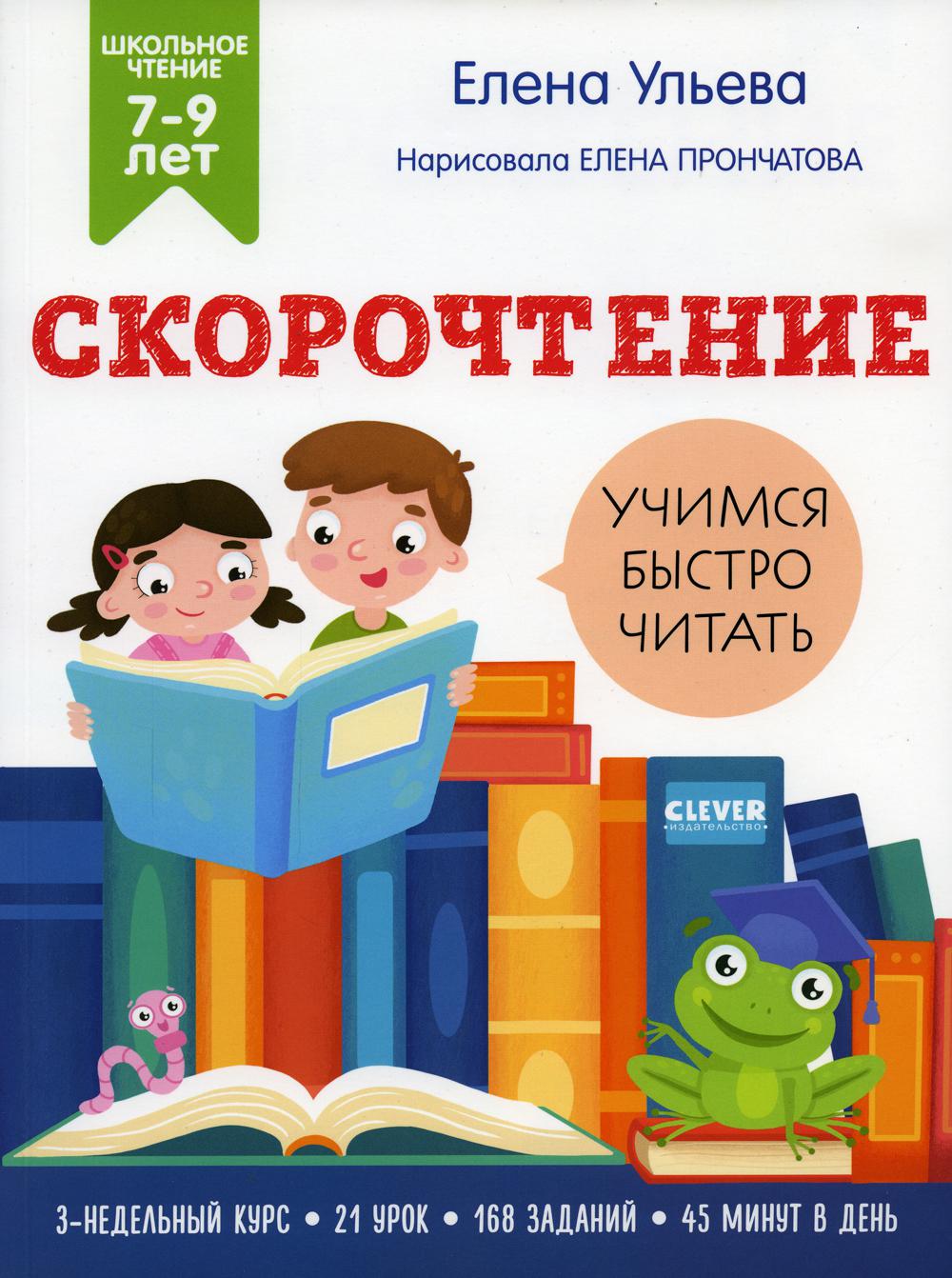 Скорочтение. Учимся читать быстро. 7-9 лет