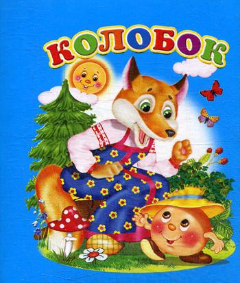 Колобок (Мини)
