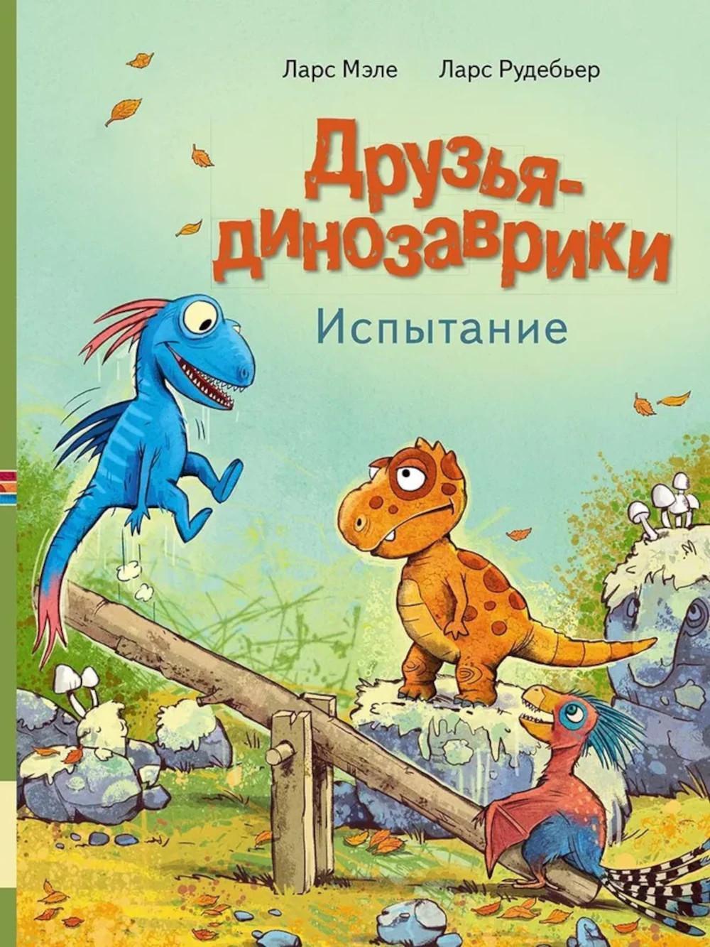 Друзья-динозаврики. Испытание: книжка-картинка