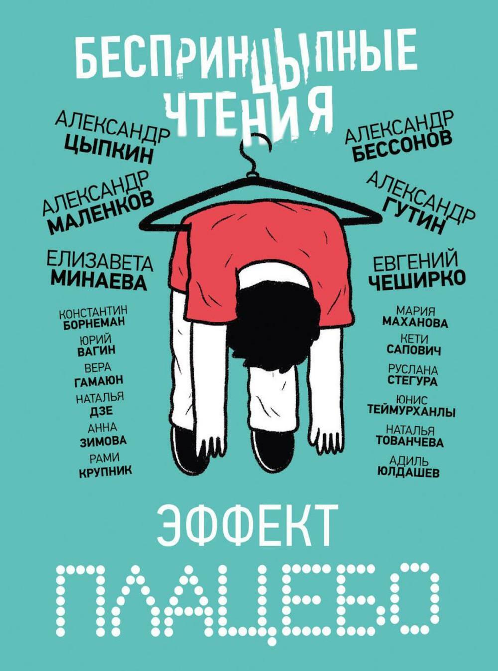 БеспринцЫпные чтения. Эффект плацебо: сборник