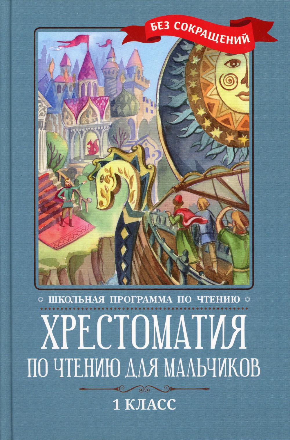 Хрестоматия по чтению для мальчиков: 1 кл.: без сокращений