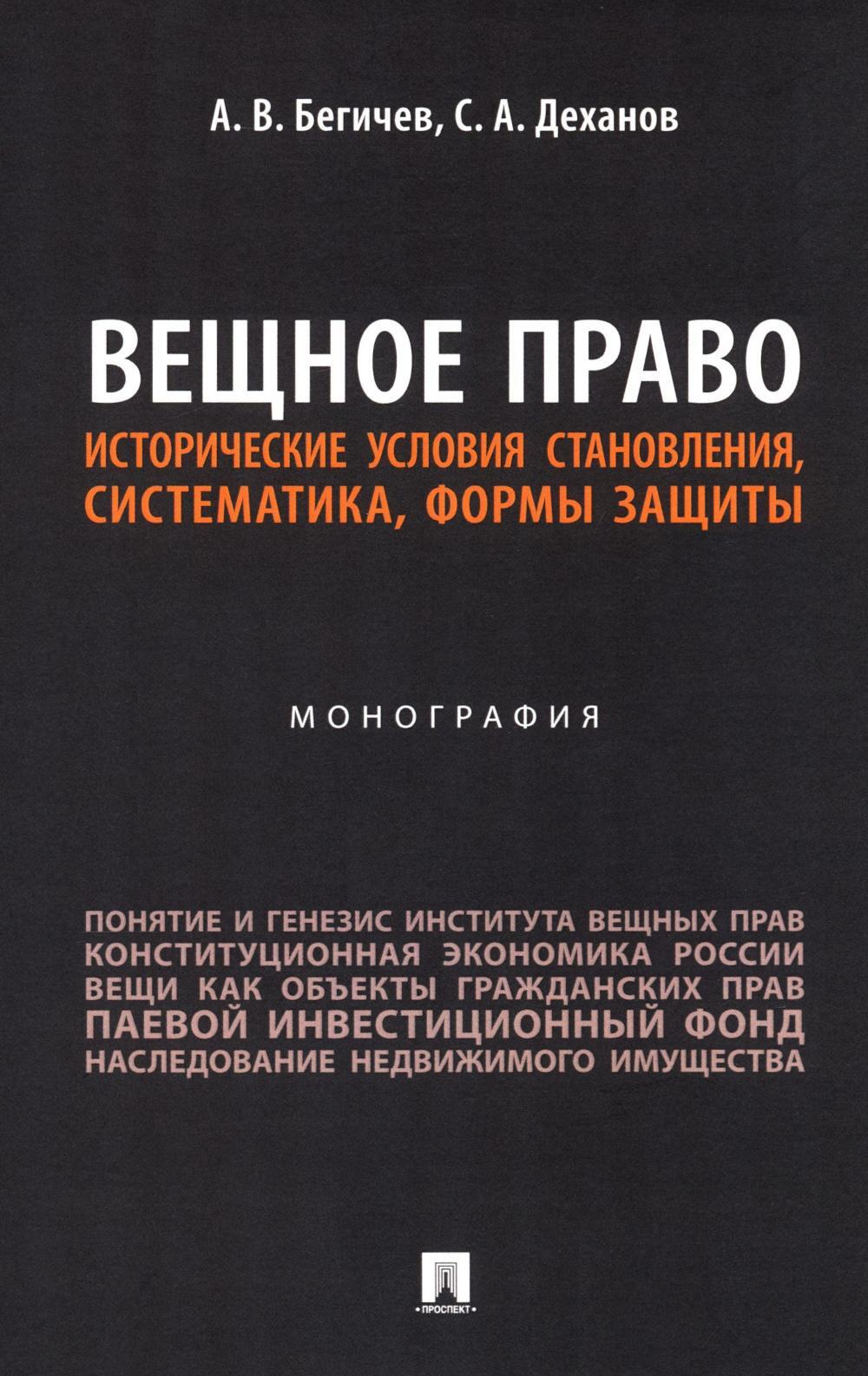 Вещное право. Исторические условия становления, систематика, формы защиты: монография