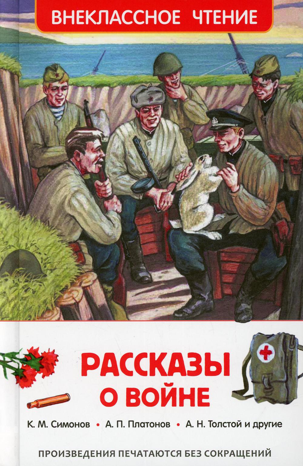 Рассказы о войне