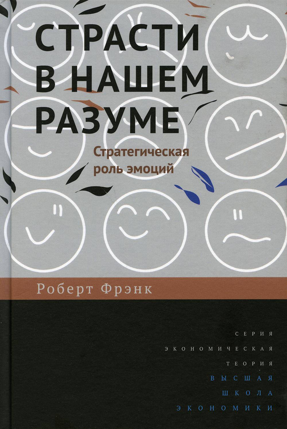 Страсти в нашем разуме: Стратегическая роль эмоций. 2 изд