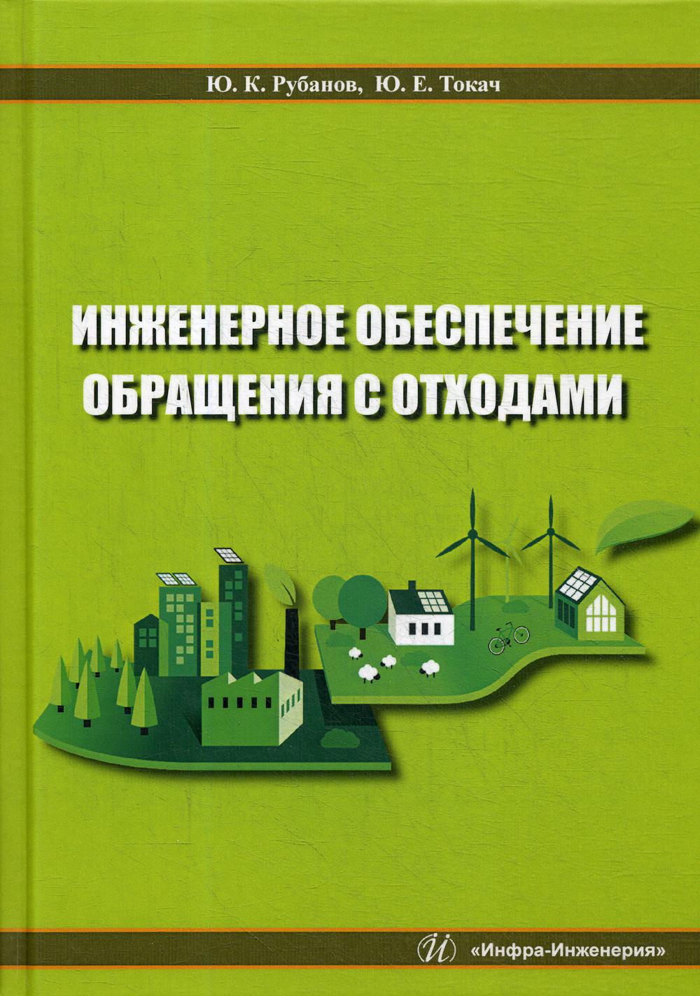 Инженерное обеспечение обращения с отходами: учебное пособие