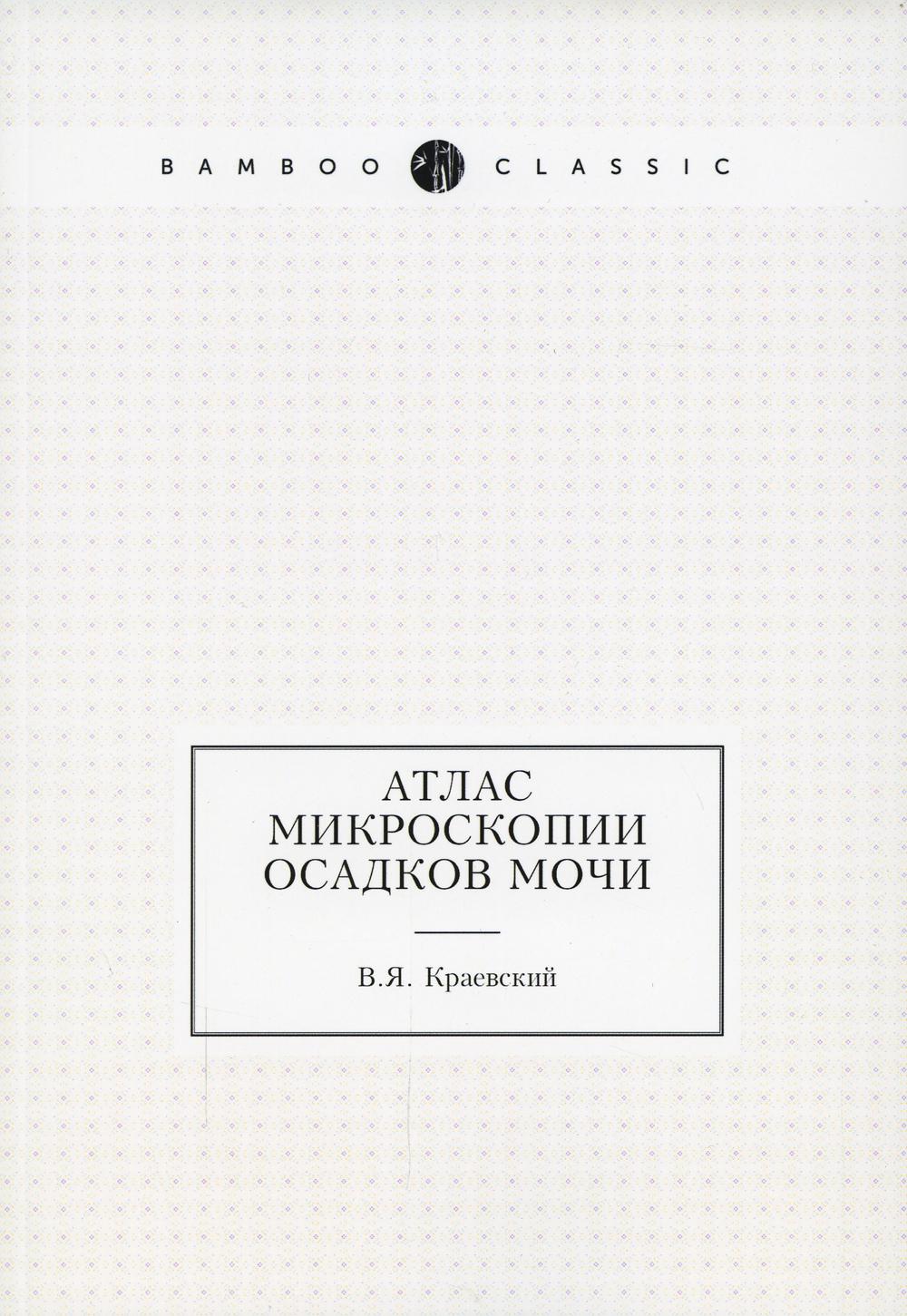 Атлас микроскопии осадков мочи (репринтное изд.)