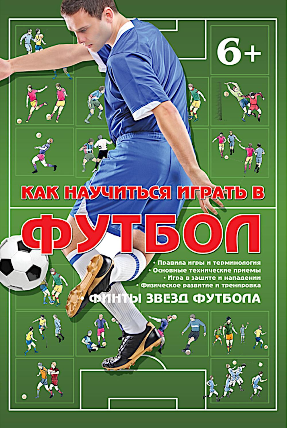 Как научиться играть в футбол