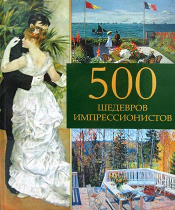 500 шедевров импрессионистов