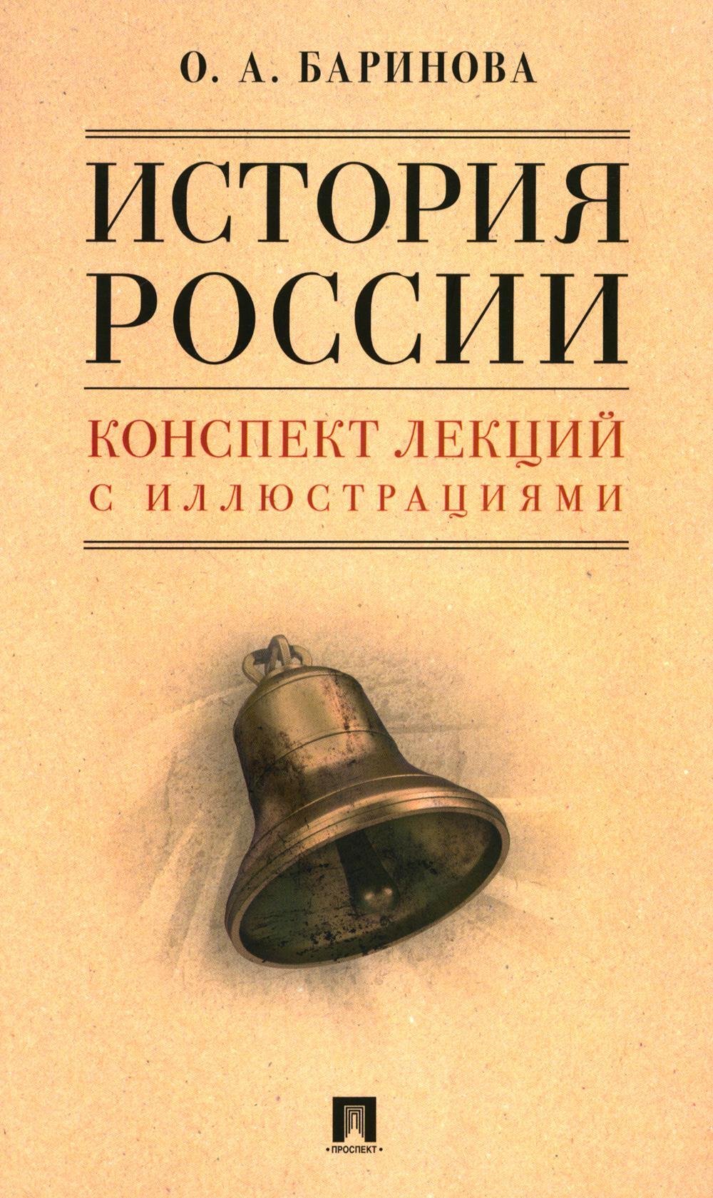 История России. Конспект лекций с иллюстрациями: Учебное пособие