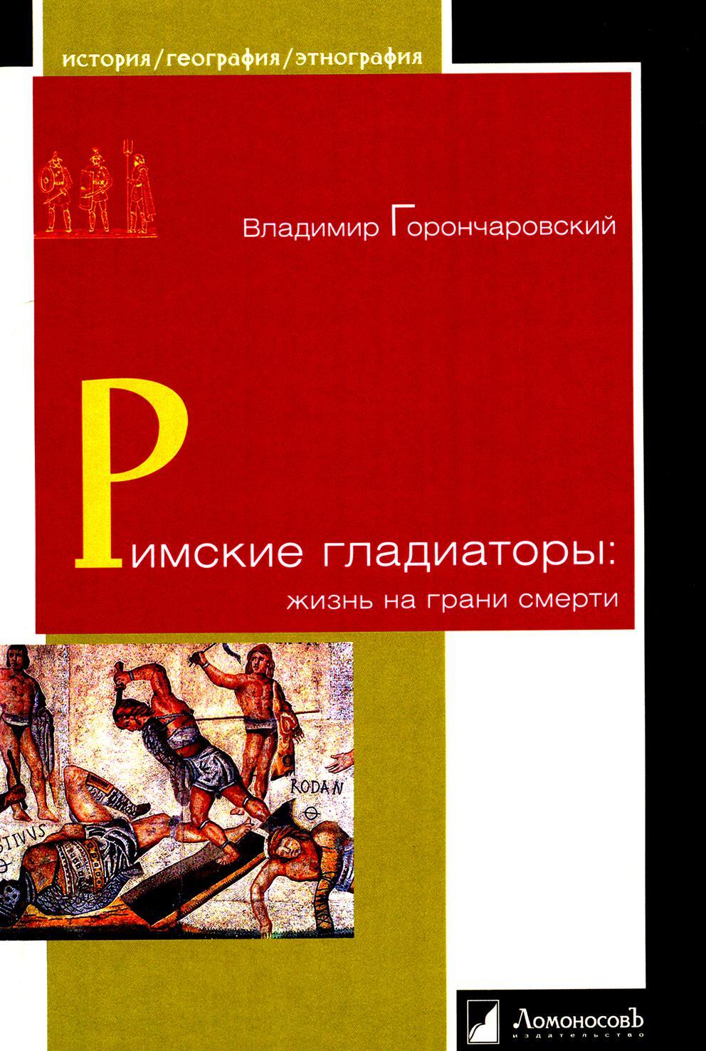 Римские гладиаторы: жизнь на грани смерти