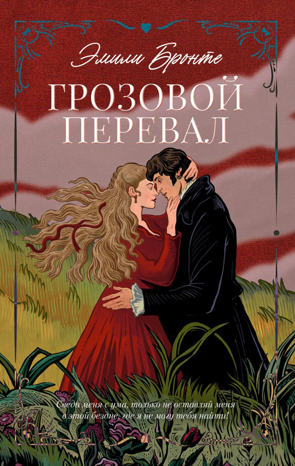 Грозовой Перевал