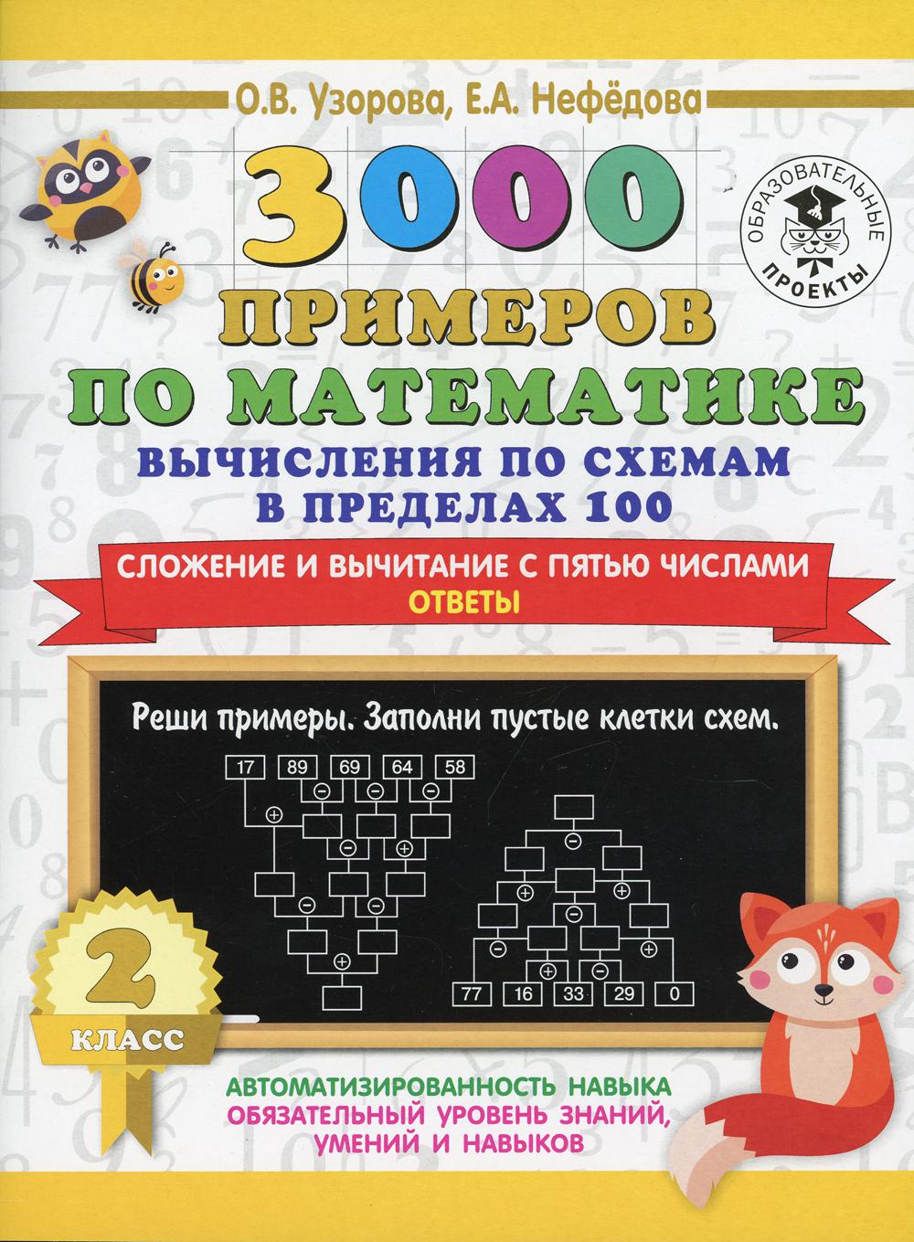 3000 примеров по математике. Вычисления по схемам в пределах 100. Сложение и вычитание с пятью числами. Ответы. 2 класс