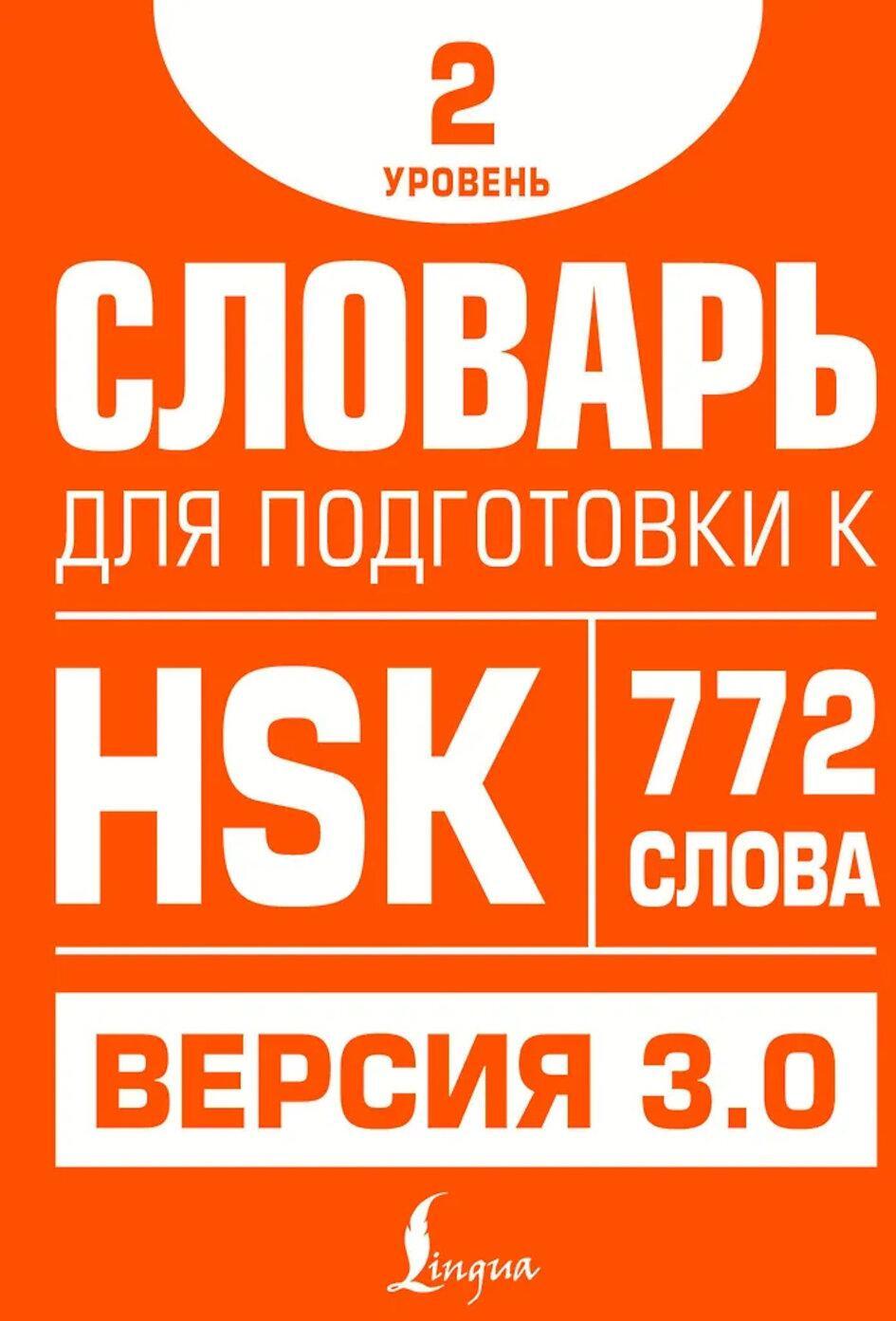 Словарь для подготовки к HSK. Уровень 2