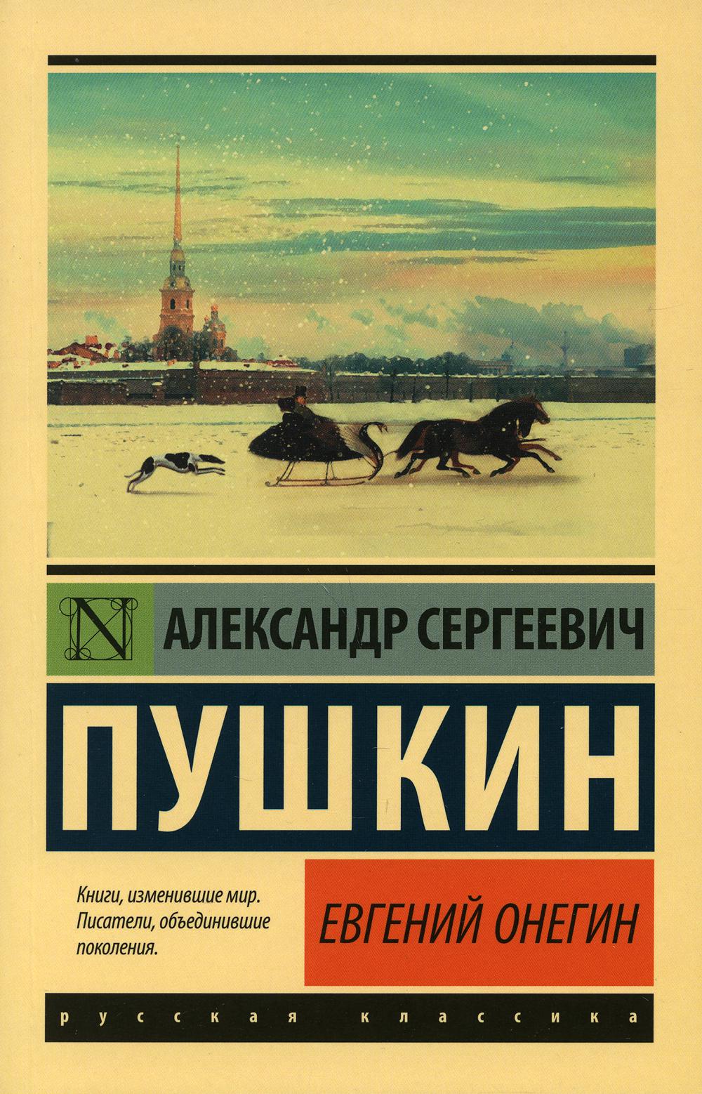 Евгений Онегин; [Борис Годунов; Маленькие трагедии]