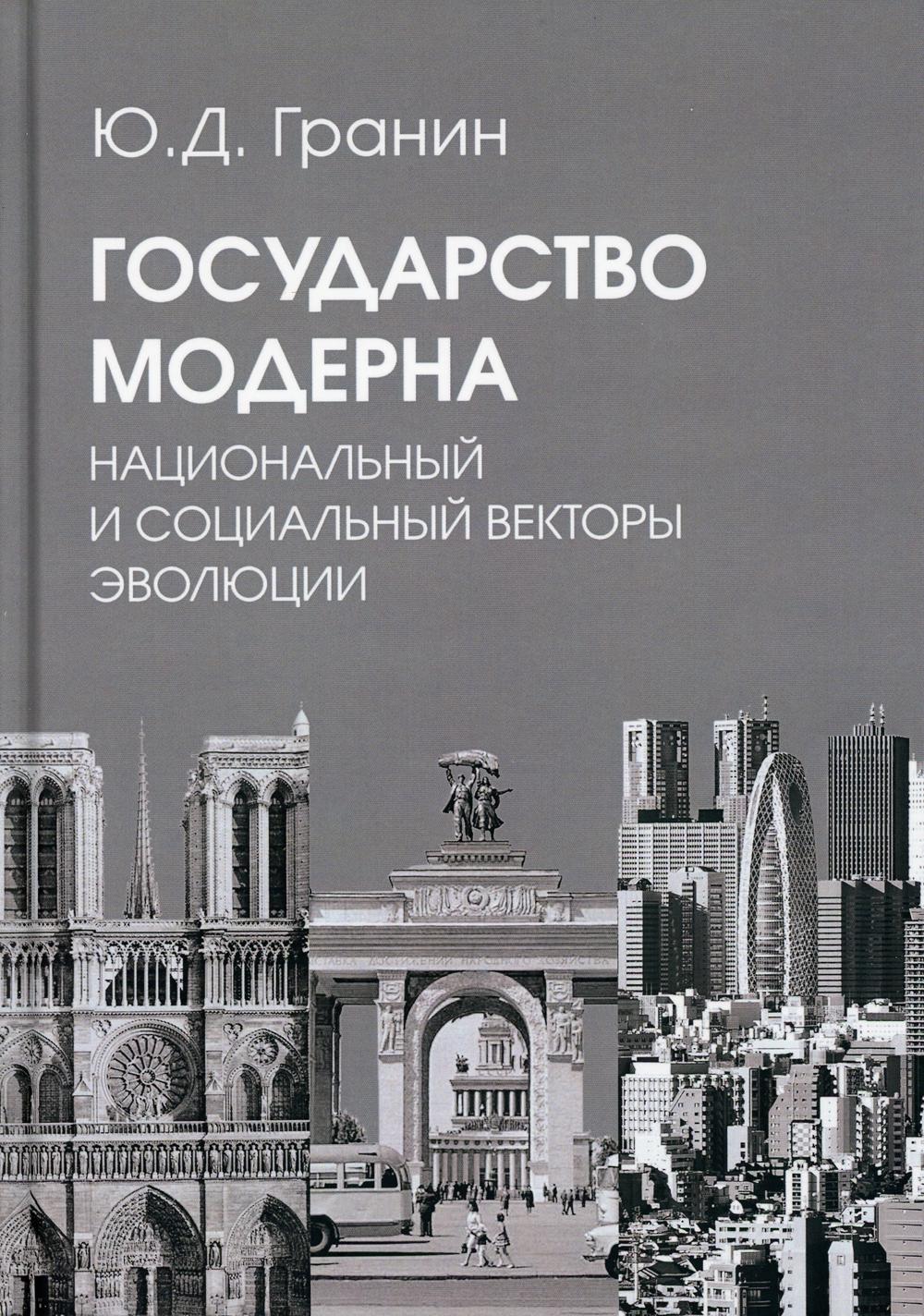 Государство модерна. Национальный и социальный векторы эволюции: монография