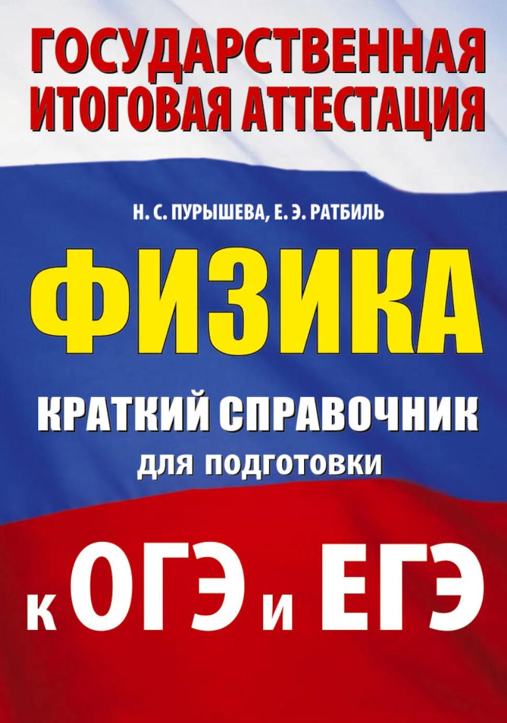 Физика: краткий справочник для подготовки к ОГЭ и ЕГЭ