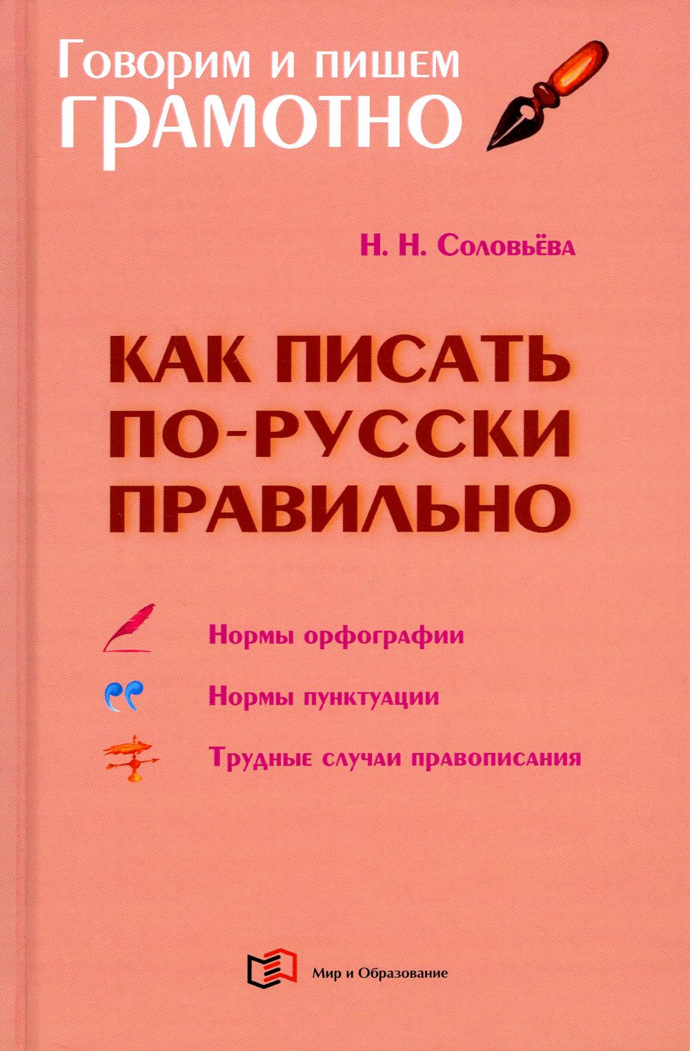 Как писать по-русски правильно: Справочник