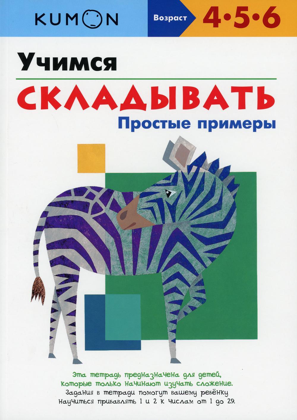 KUMON. Учимся складывать. Простые примеры