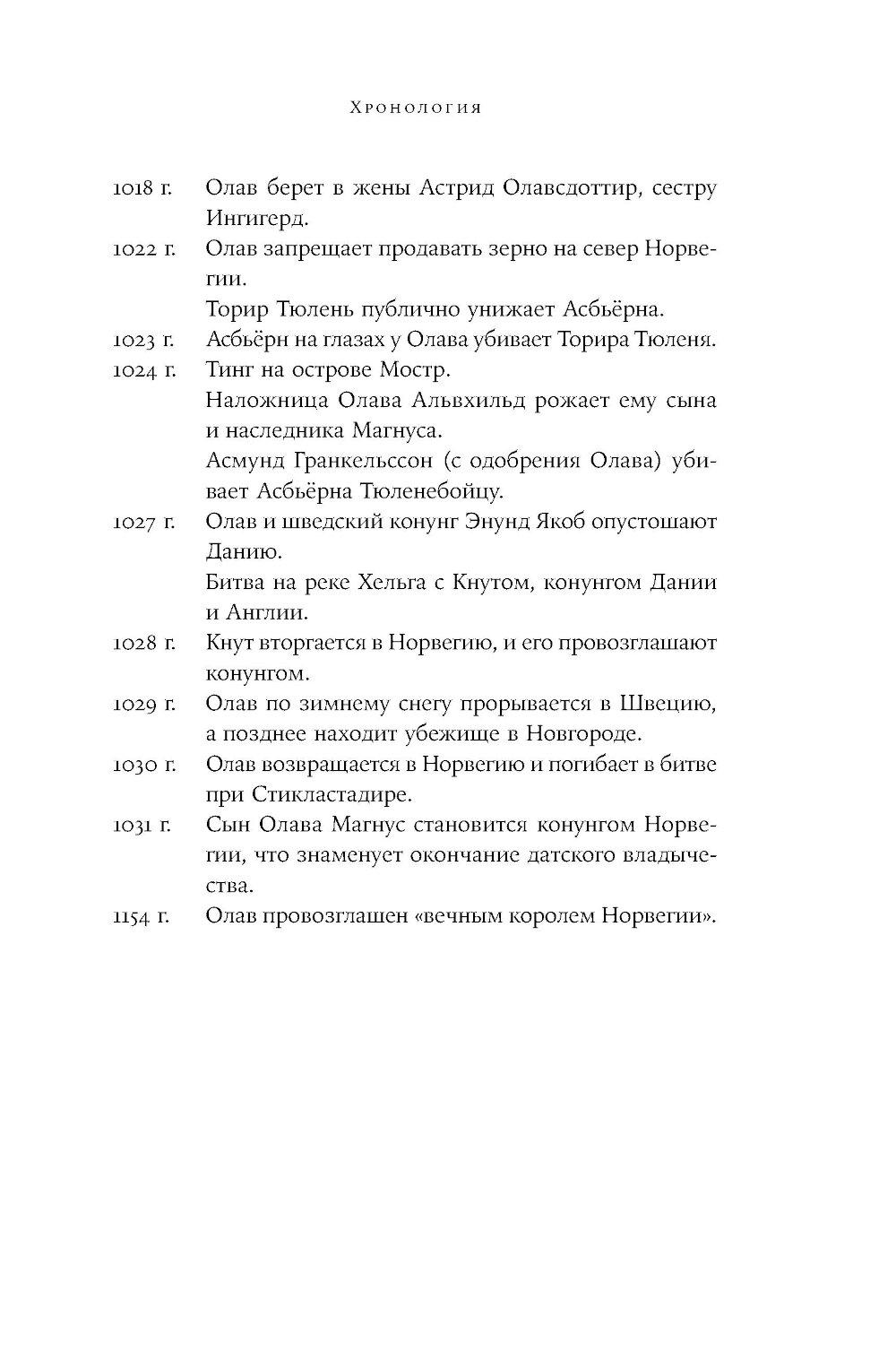 Конунг навсегда: Жизнь Олава Святого, самого кровавого викинга
