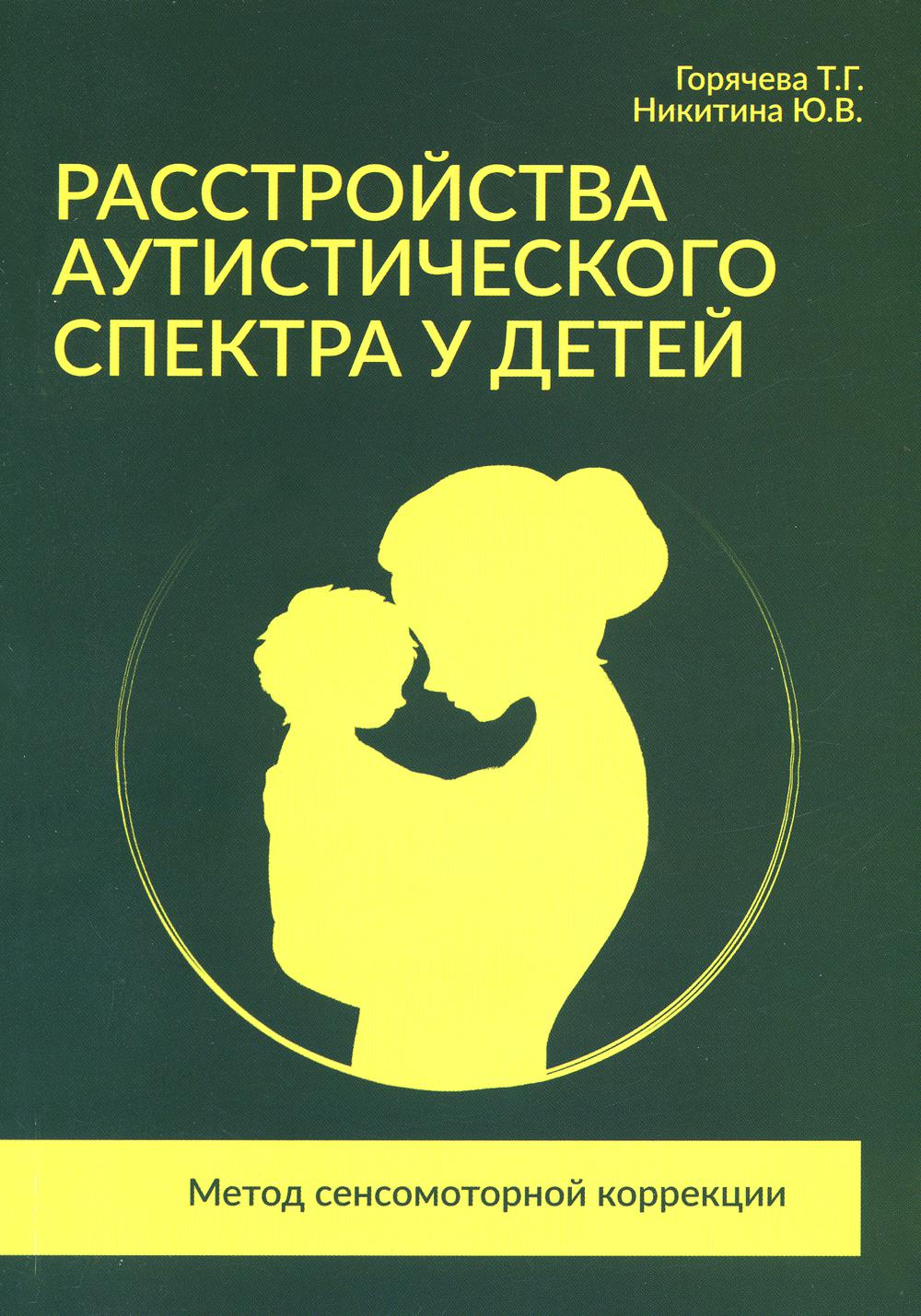 Расстройства аутистического спектра у детей. Метод сенсомоторной коррекции: Учебно-методическое пособие