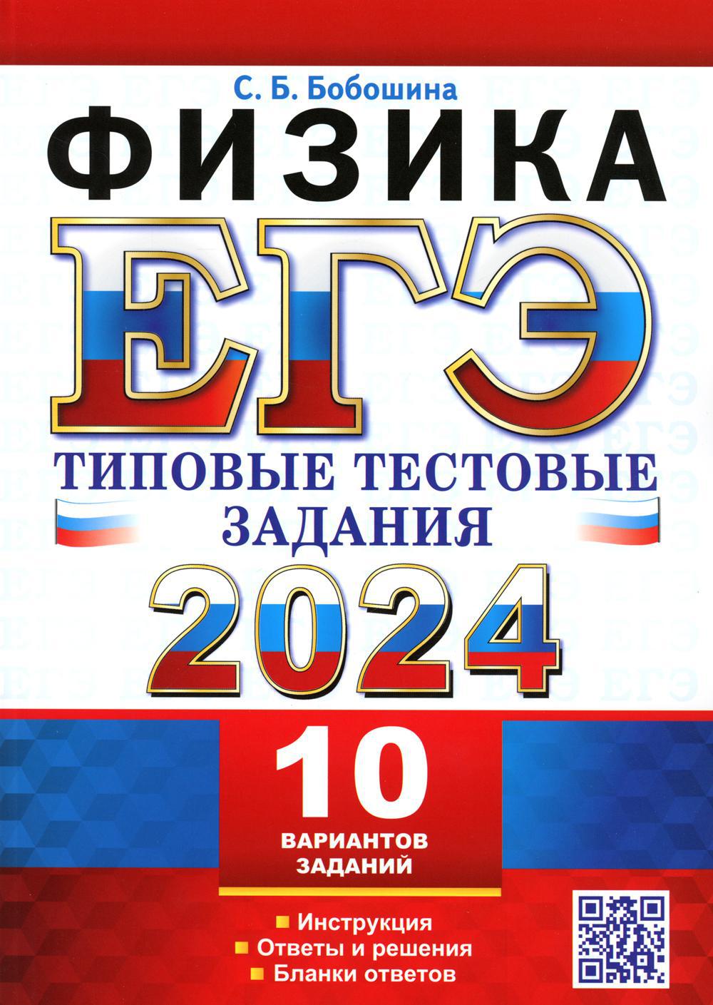 ЕГЭ 2024. Физика. 10 вариантов. Типовые тестовые задания