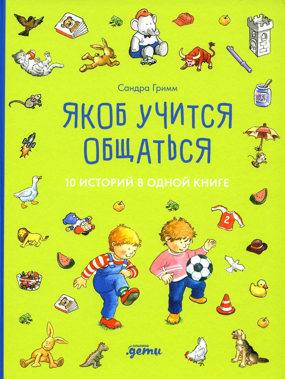 Якоб учится общаться. 10 историй в одной книге