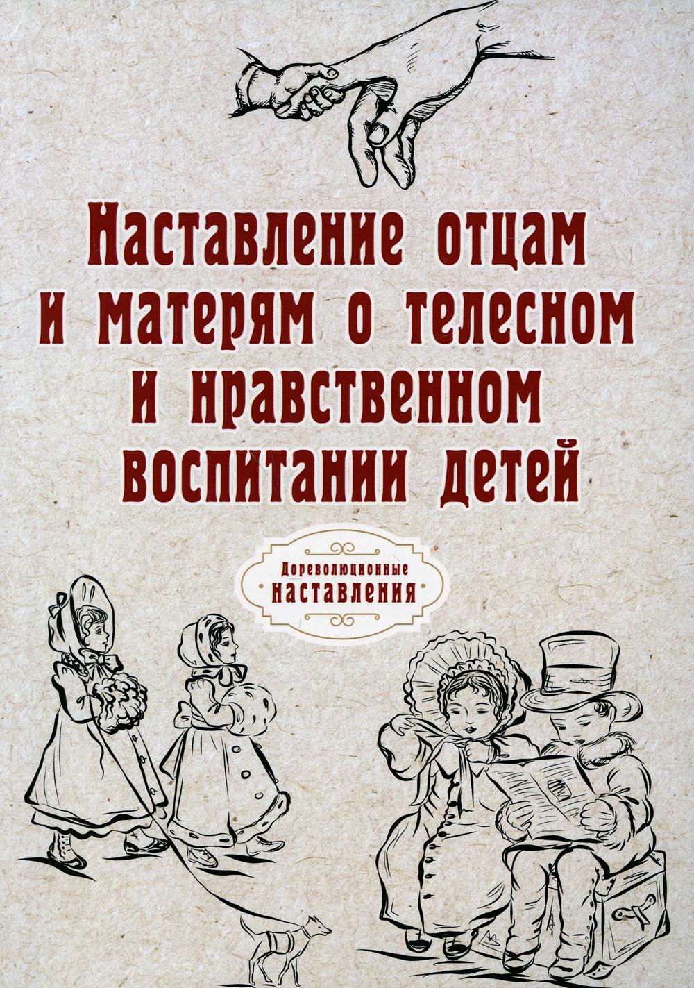 Наставление отцам и матерям о телесном и нравственном воспитании детей (репринтное издание)