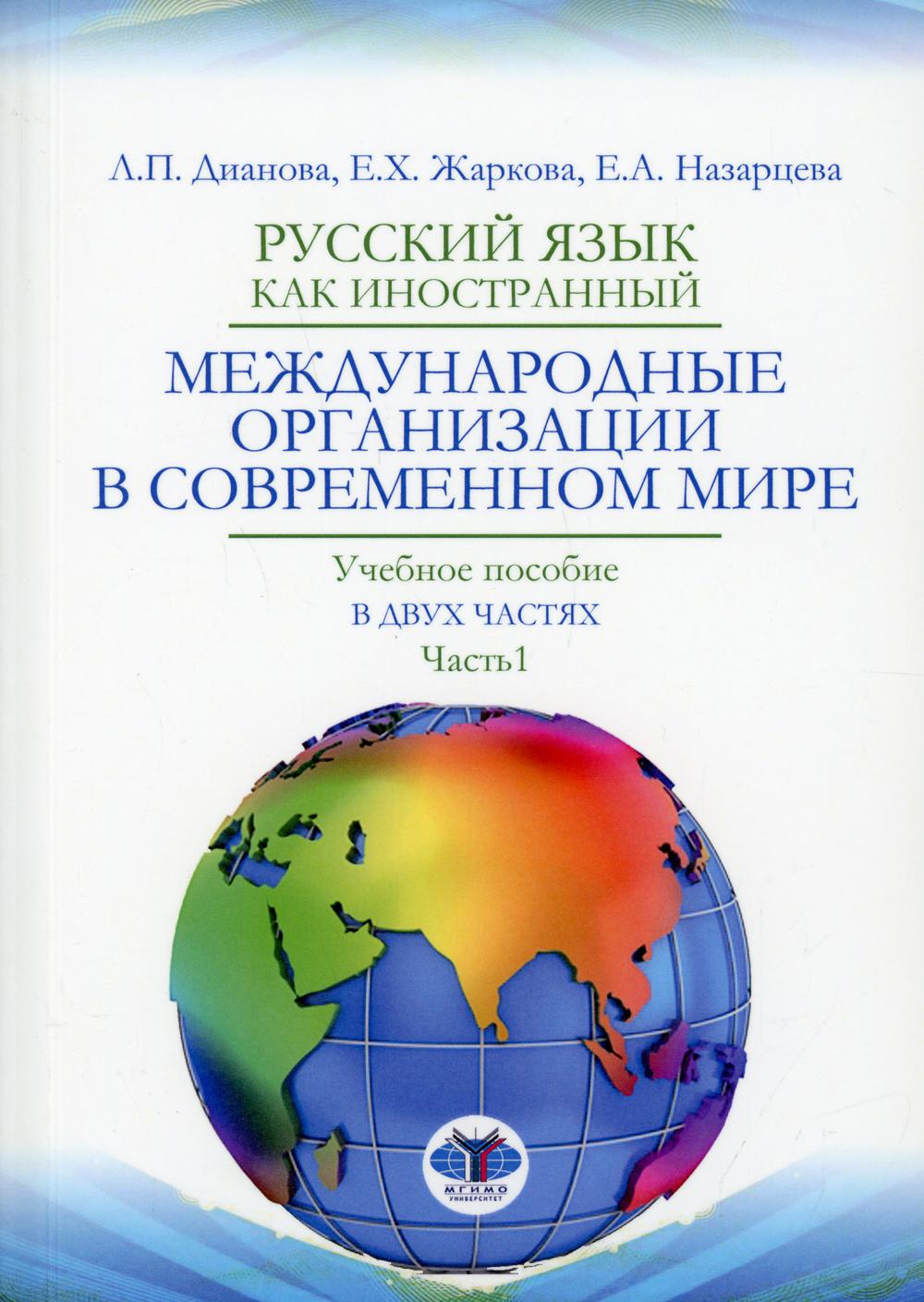 Русский язык как иностранный. Международные организации в современном мире. В 2 ч. Ч. 1. Уровни В1-В2: Учебное пособие