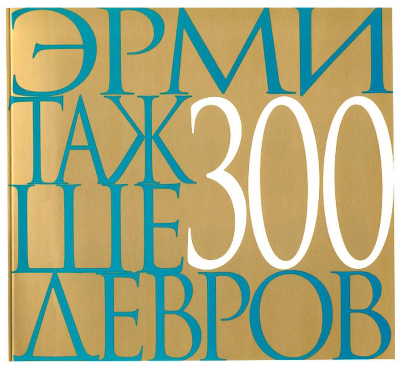 Эрмитаж. 300 шедевров