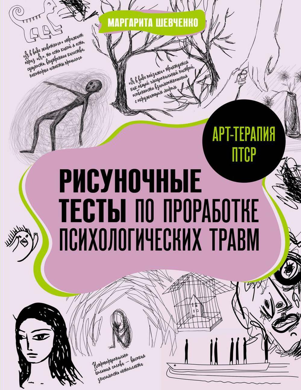 Арт-терапия ПТСР. Рисуночные тесты по проработке психологических травм