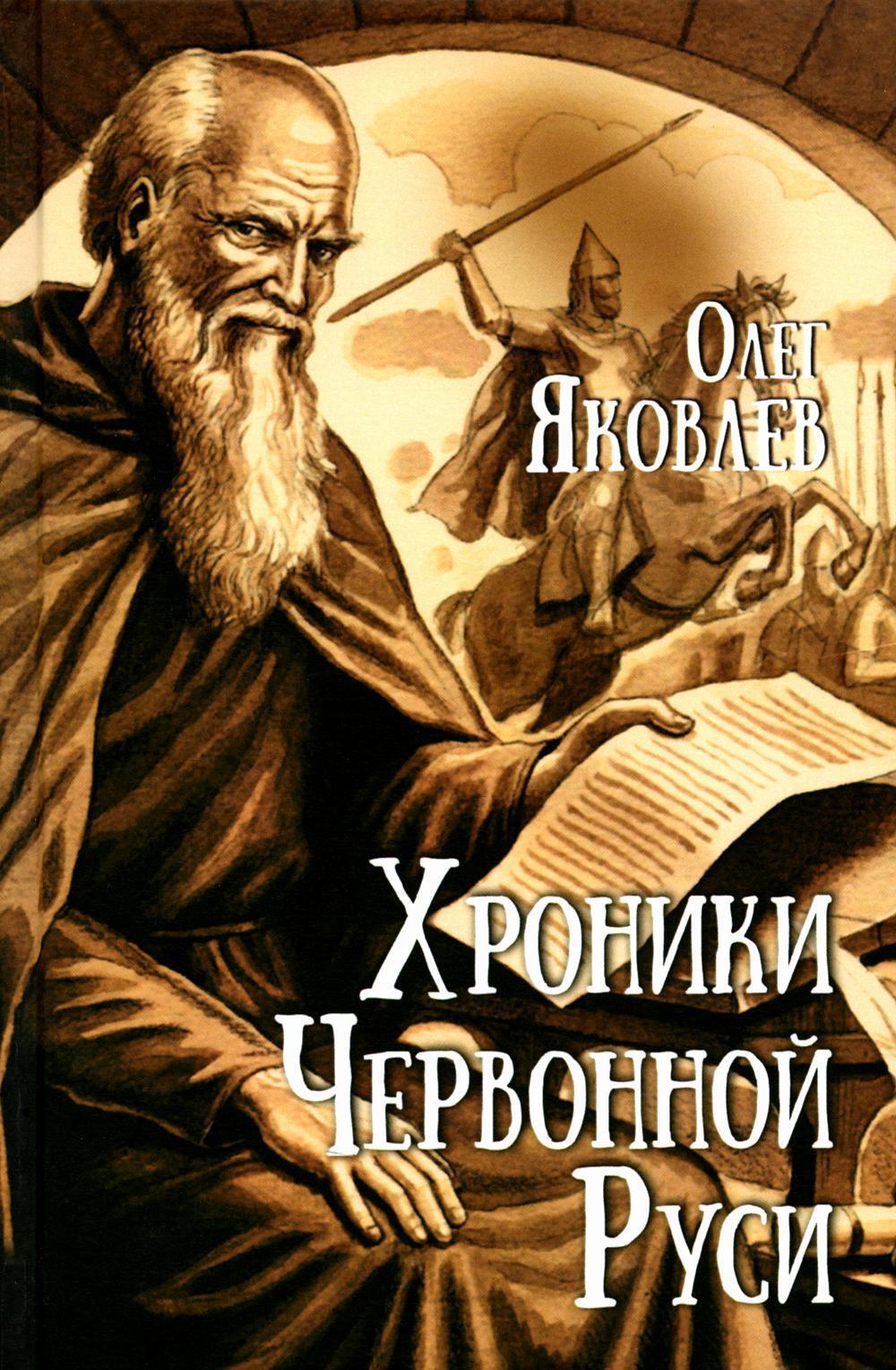 Хроники Червонной Руси: роман