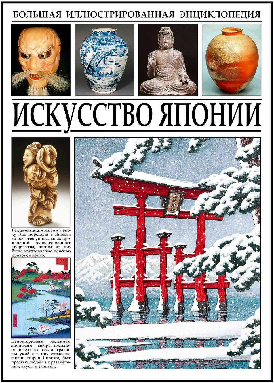 Искусство Японии. Большая иллюстрированная энциклопедия