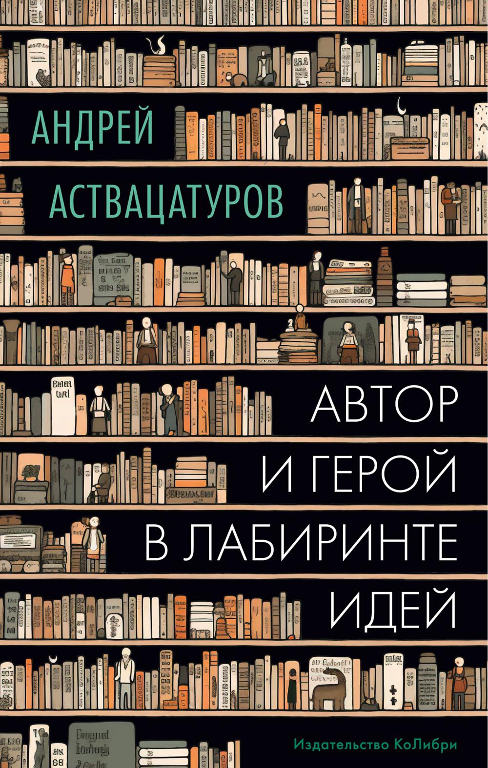 Автор и герой в лабиринте идей: статьи