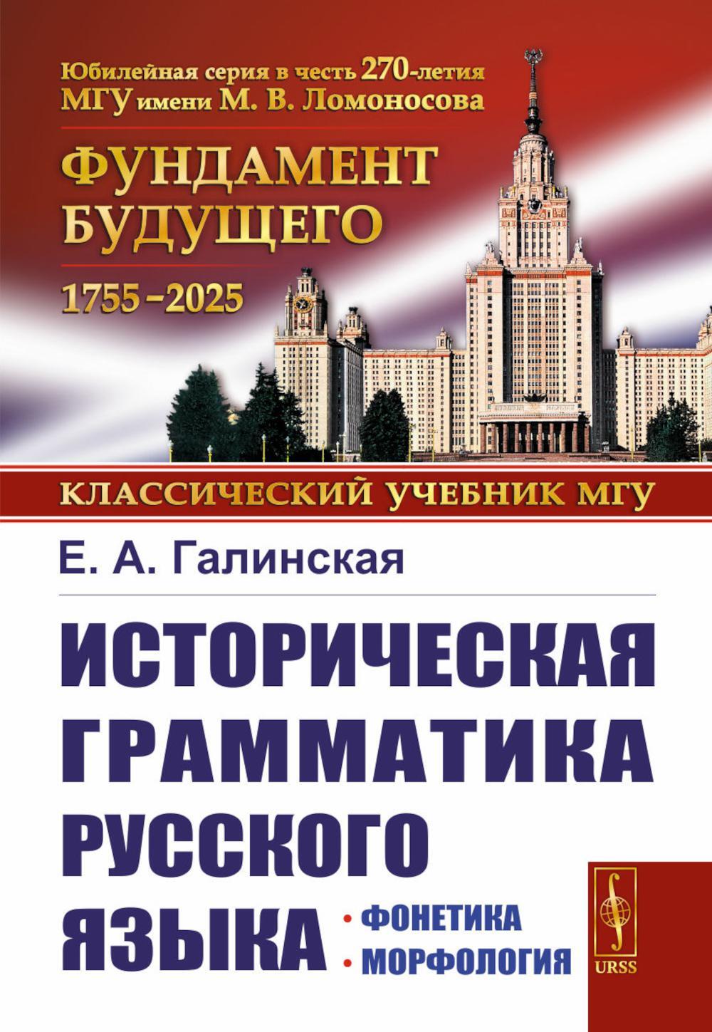 Историческая грамматика русского языка: Фонетика. Морфология. 2-е изд., испр