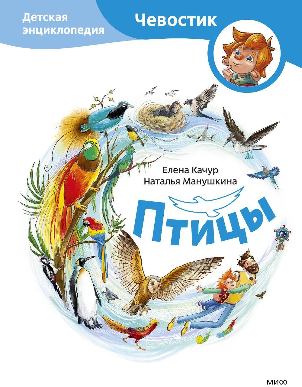 Птицы. Детская энциклопедия