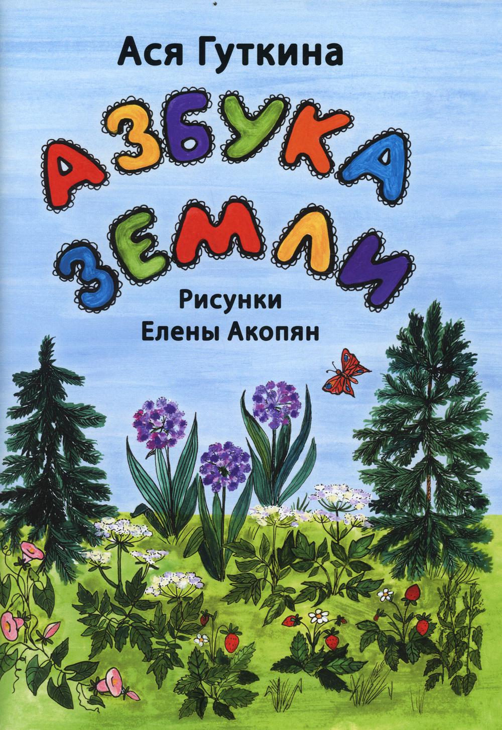 Азбука земли: стихи