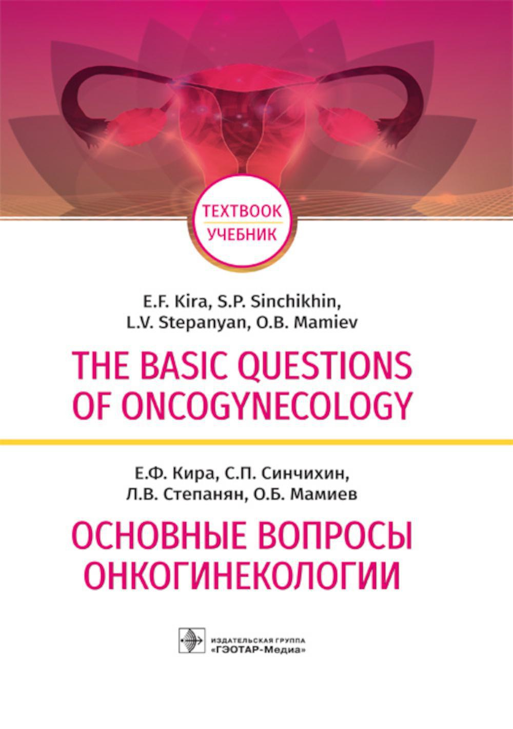 The basic questions of oncogynecology = Основные вопросы онкогинекологии: Учебник на английском и русском языках