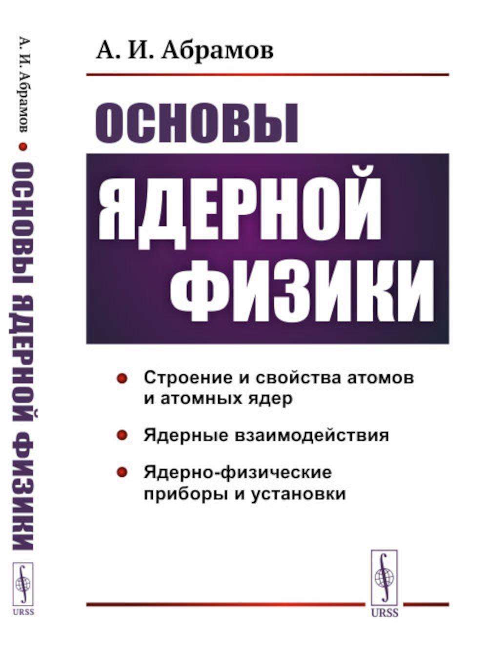 Основы ядерной физики: Учебное пособие