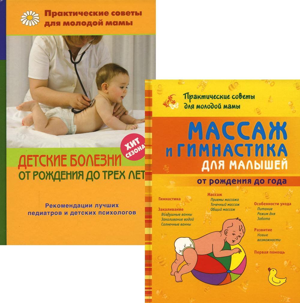 Массаж и гимнастика для малышей от рождения до года; Детские болезни от рождения до трех лет. (комплект в 2-х кн.)