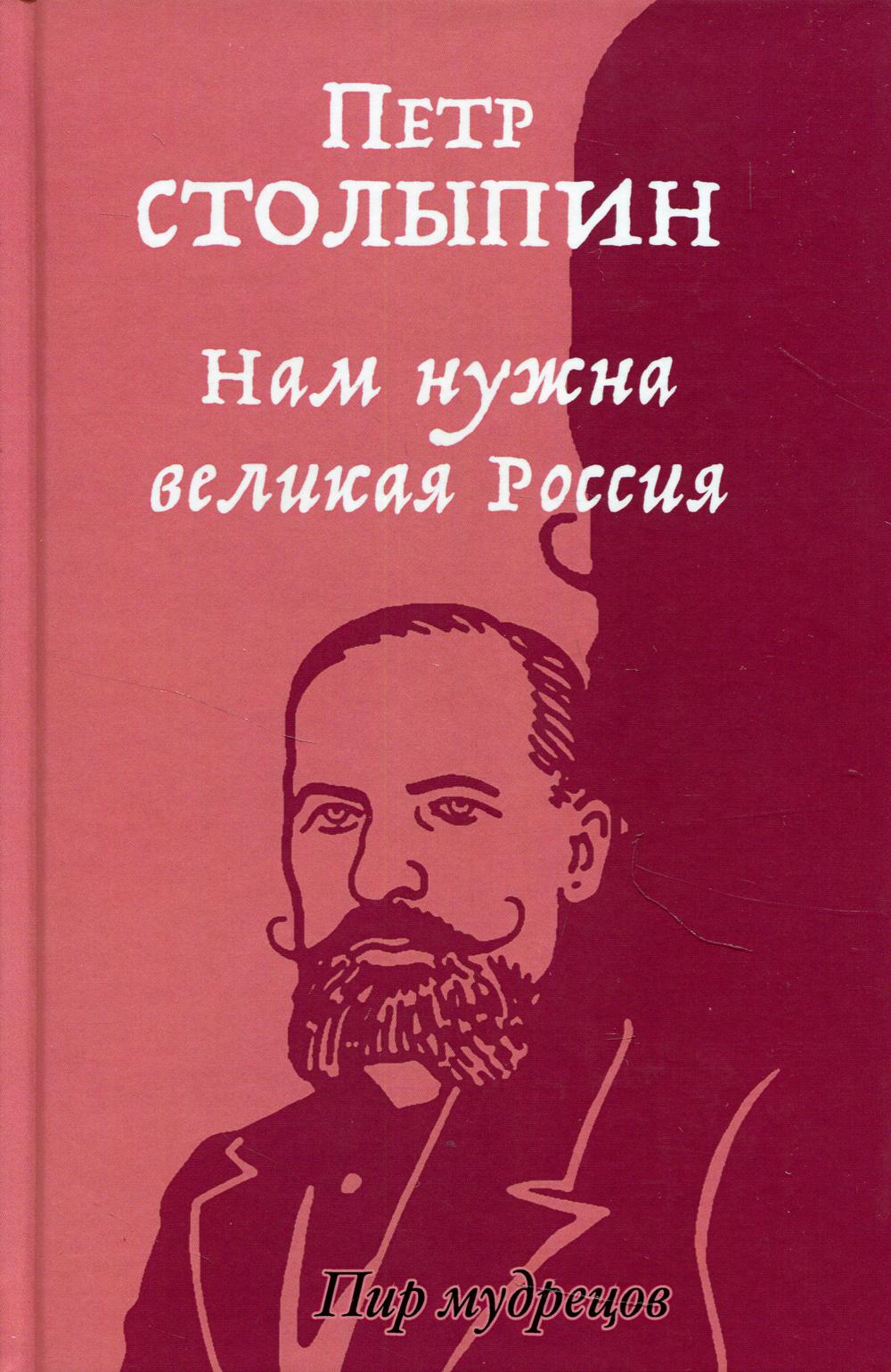 Нам нужна великая Россия. Избранные статьи и речи