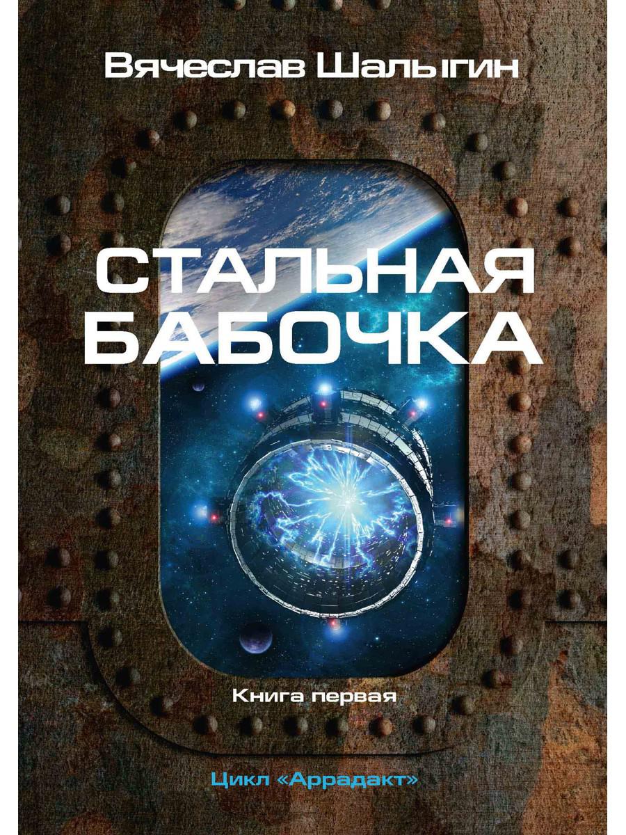 Стальная бабочка. Книга первая. Цикл «Аррадакт»