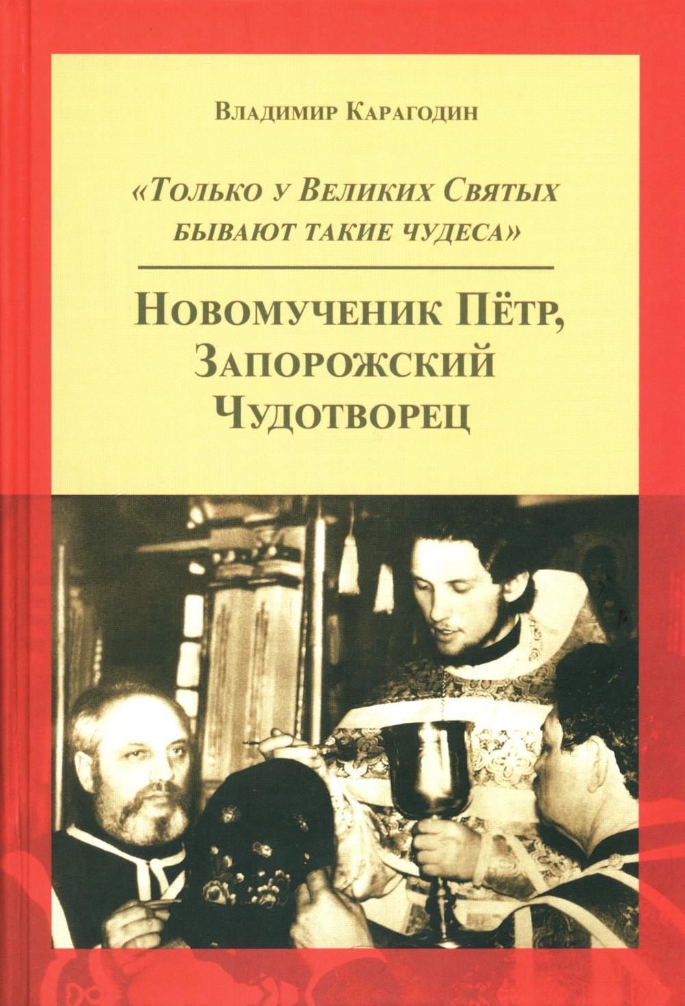 Только у Великих Святых бывают такие чудеса. Новомученик Петр, Запорожский Чудотворец. 6-е изд., доп