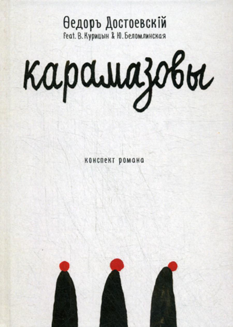 Карамазовы: роман в сокращении