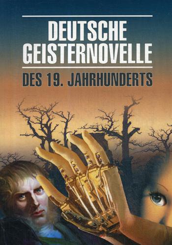 Deutsche geisternovelle des 19. Jahrhunderts = Немецкая мистическая новелла XIX века : книга для чтения на немецком языке