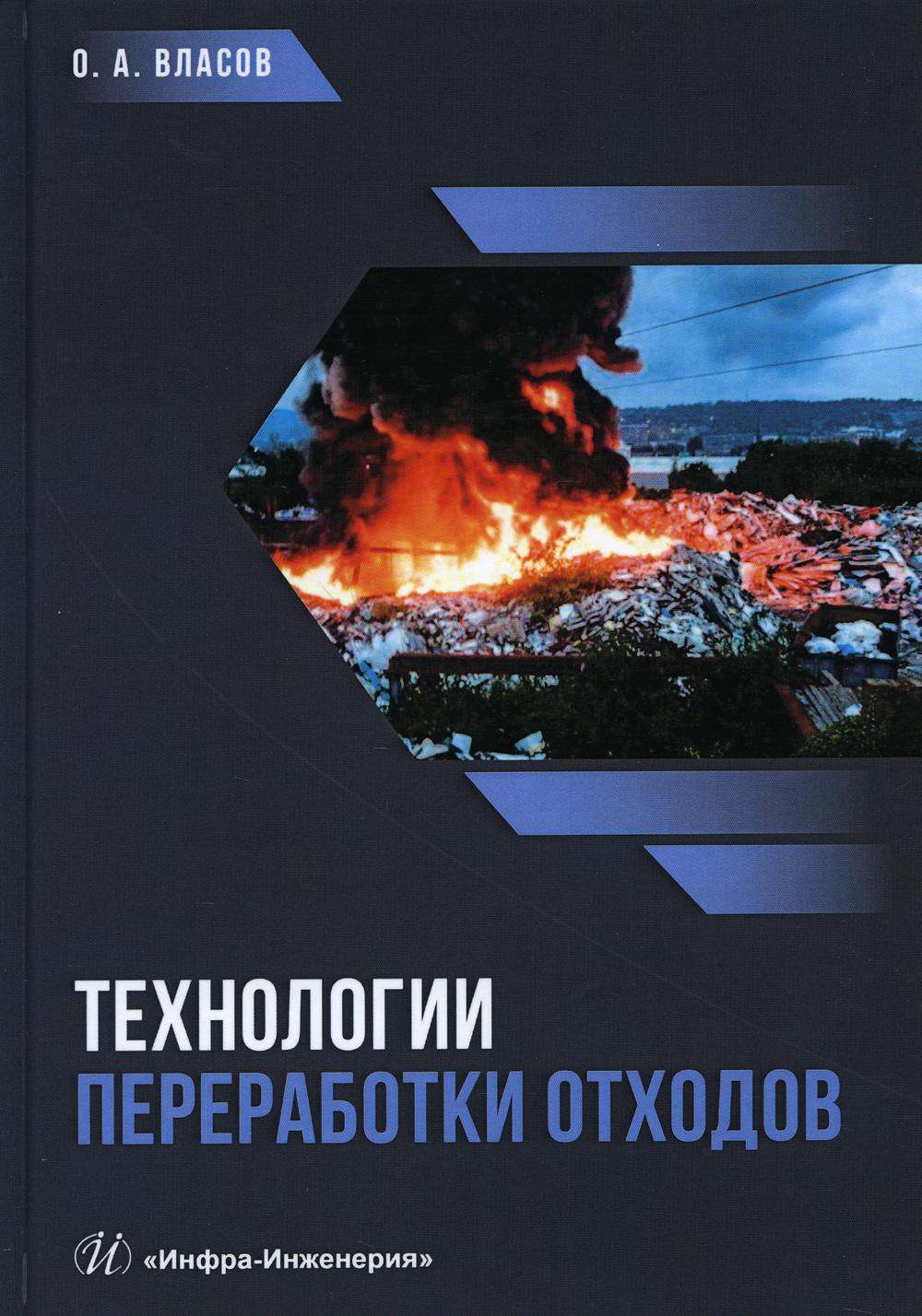 Технологии переработки отходов: Учебник